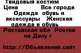 Твидовый костюм Orsa › Цена ­ 5 000 - Все города Одежда, обувь и аксессуары » Женская одежда и обувь   . Ростовская обл.,Ростов-на-Дону г.